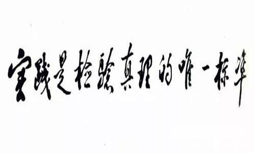 浅论《实践论》